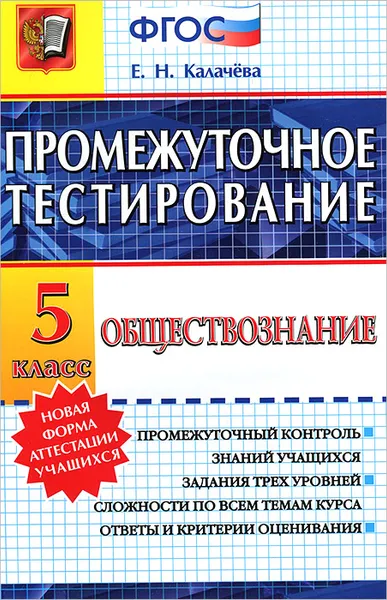 Обложка книги Обществознание. 5 класс. Промежуточное тестирование, Е. Н. Калачева