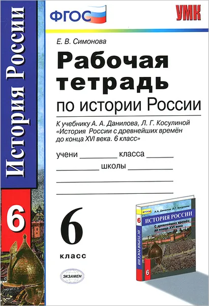 Обложка книги История России с древнейших времен до конца XVI века. 6 класс. Рабочая тетрадь к учебнику А. А. Данилова, Л. Г. Косулиной, Е. В. Симонова