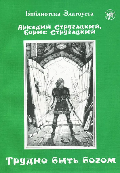 Обложка книги Трудно быть богом. Уровень 1, Аркадий Стругацкий, Борис Стругацкий