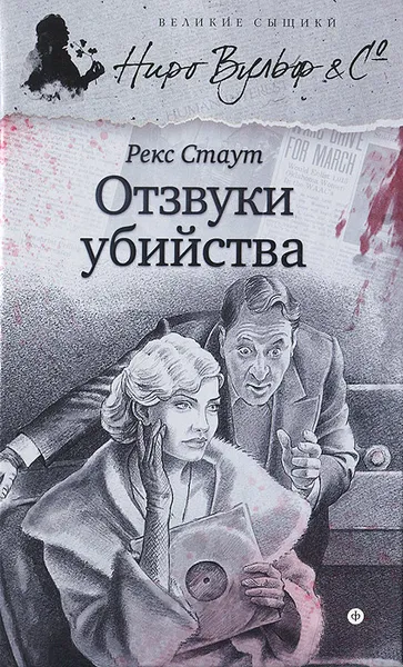 Обложка книги Отзвуки убийства, Стаут Рекс Тодхантер