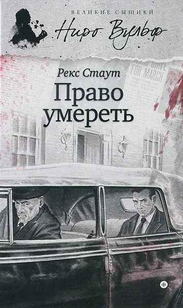 Обложка книги Право умереть, Стаут Рекс Тодхантер