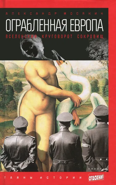 Обложка книги Ограбленная Европа. Вселенский круговорот сокровищ, Александр Мосякин