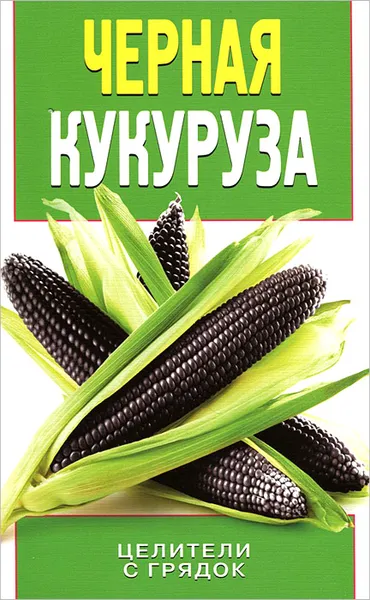 Обложка книги Черная кукуруза, О. В. Яковлева