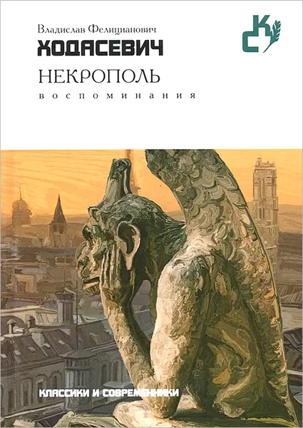 Обложка книги Некрополь, В. Ф. Ходасевич