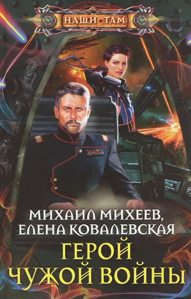 Обложка книги Герой чужой войны, Михаил Михеев, Елена Ковалевская