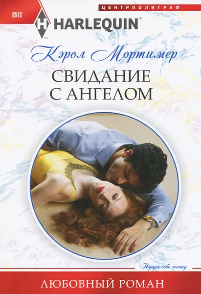 Обложка книги Свидание с ангелом, Кэрол Мортимер