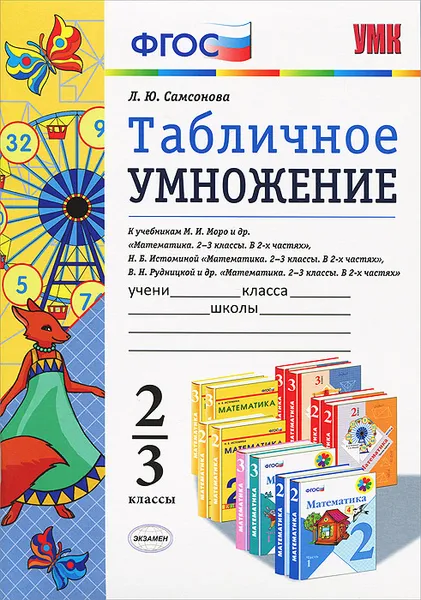 Обложка книги Табличное умножение. 2-3 классы. К учебникам М. И. Моро и др., Н. Б. Истоминой, В. Н. Рудницкой и др., Л. Ю. Самсонова