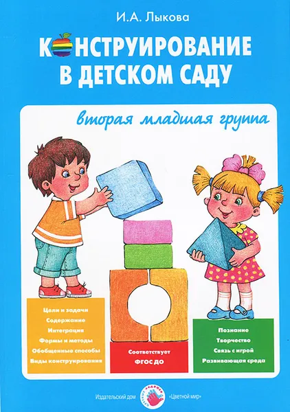 Обложка книги Конструирование в детском саду. Вторая младшая группа, И. А. Лыкова