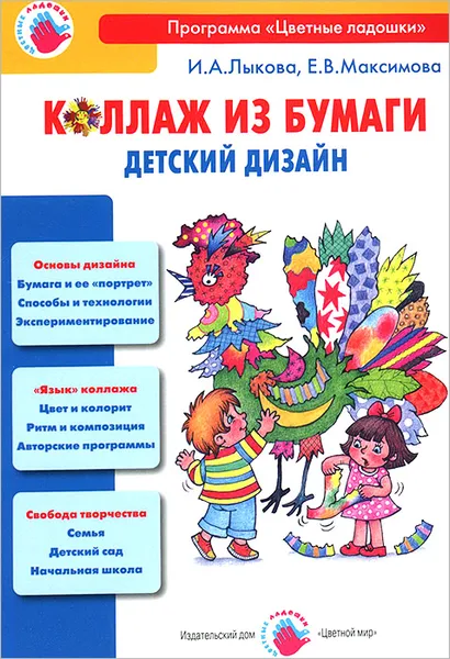 Обложка книги Коллаж из бумаги. Детский дизайн, Елена Максимова,Ирина Лыкова