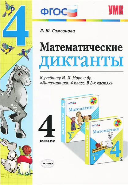 Обложка книги Математика. 4 класс. Диктанты. К учебнику М. И. Моро и др., Л. Ю. Самсонова