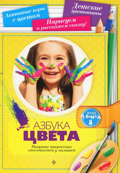Обложка книги Азбука цвета. Развитие творческих спрсобностей у малышей, Марина Голубева