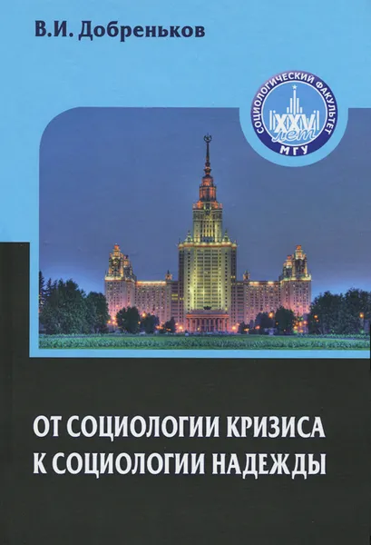 Обложка книги От социологии кризиса к социологии надежды, В. И. Добреньков