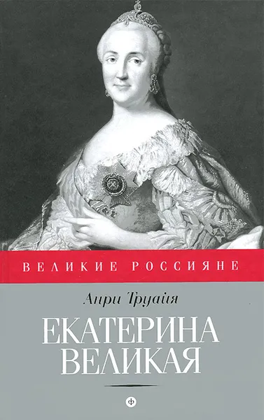 Обложка книги Екатерина Великая, Анри Труайя