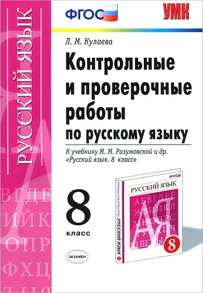 Обложка книги Контрольные и проверочные работы по русскому языку. 8 класс, Л. М. Кулаева