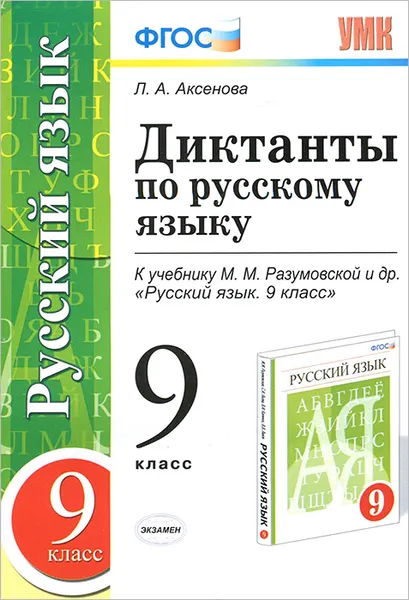 Обложка книги Диктанты по русскому языку. 9 класс, Л. А. Аксенова