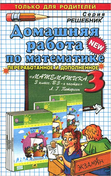 Обложка книги Математика. 3 класс. Домашняя работа, М. И. Петрова