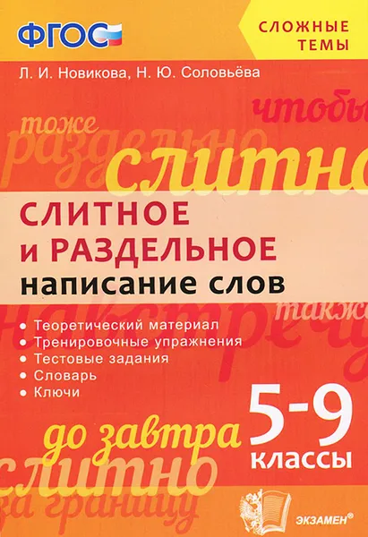 Обложка книги Слитное и раздельное написание слов. 5-9 класс, Л. И. Новикова, Н. Ю. Соловьева