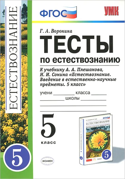 Обложка книги Естествознание. 5 класс. Тесты. К учебнику А. А. Плешакова, Н. И. Сонина, Г. А. Воронина