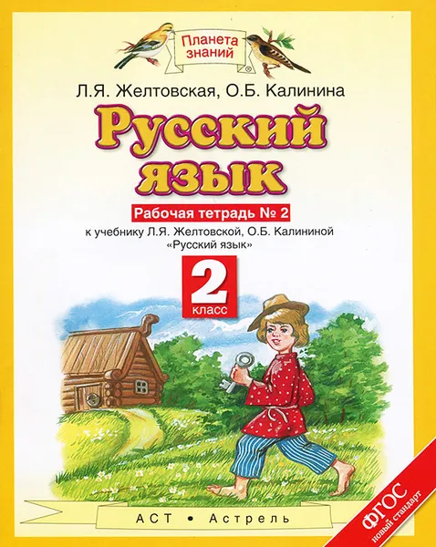 Обложка книги Русский язык. 2 класс. Рабочая тетрадь №2. К учебнику Л. Я. Желтовской, О. Б. Калининой, Желтовская Л.Я., Калинина О.Б.