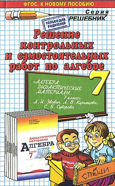 Обложка книги Алгебра. 7 класс. Решение контрольных и самостоятельных работ. К пособию Л. И. Звавича, А. Н. Прокопович