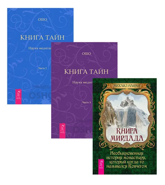 Обложка книги Книга Мирдада. Книга Тайн. Части 1 и 2 (комплект из 3 книг), Михаил Наими, Ошо