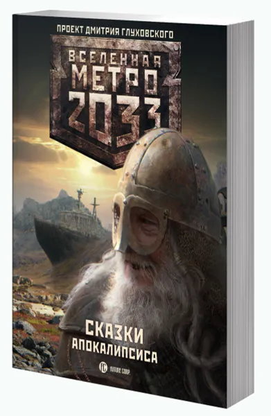 Обложка книги Метро 2033. Сказки апокалипсиса, Коллектив авторов