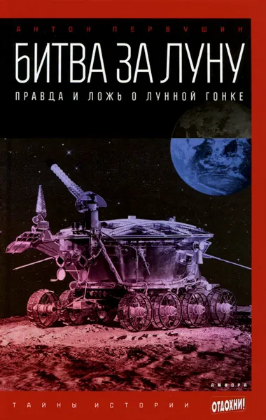 Обложка книги Битва за Луну. Правда и ложь о лунной гонке, Антон Первушин