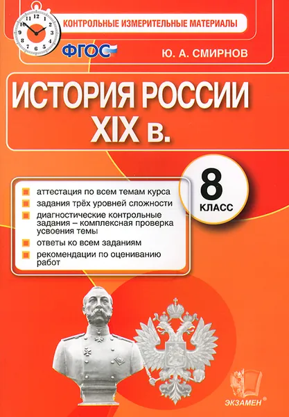 Обложка книги История России XIX в. 8 класс. Контрольные измерительные материалы, Ю. А. Смирнов