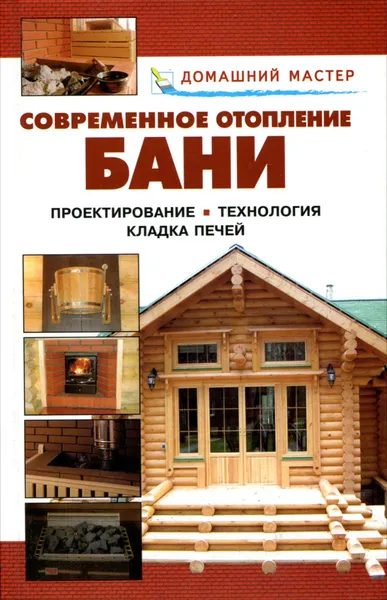 Обложка книги Современное отопление бани. Проектирование. Технология. Кладка печей, Рыжков Владимир Васильевич