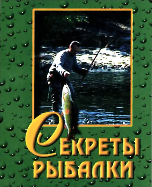 Обложка книги Секреты рыбалки, Н. В. Белов