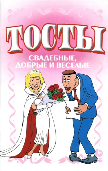 Обложка книги Тосты. Свадебные, добрые и веселые, Н. В. Белов