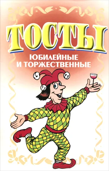 Обложка книги Тосты. Юбилейные и торжественные, Н. В. Белов