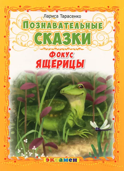 Обложка книги Фокус ящерицы, Л. Т. Тарасенко