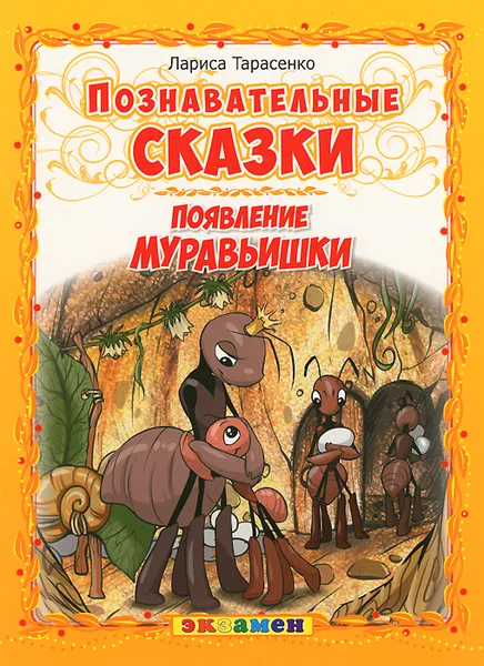 Обложка книги Появление муравьишки, Тарасенко Л.Т.