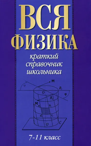 Обложка книги Вся физика. 7-11 класс, Е. Н. Изергина