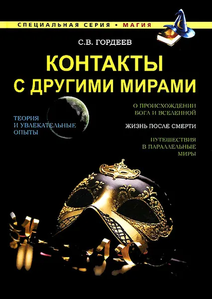 Обложка книги Контакты с другими мирами, Гордеев Сергей Васильевич