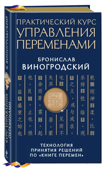 Обложка книги Практический курс управления переменами. Технология принятия решений по 