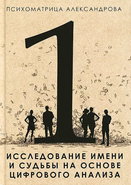 Обложка книги Исследование имени и судьбы на основе цифрового анализа, А. Ф. Александров