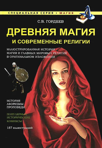 Обложка книги Древняя магия и современные религии, Гордеев Сергей Васильевич