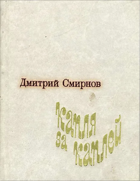 Обложка книги Капля за каплей, Дмитрий Смирнов