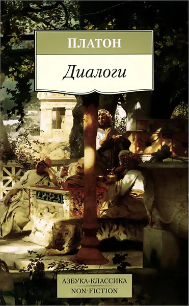 Обложка книги Диалоги, Платон