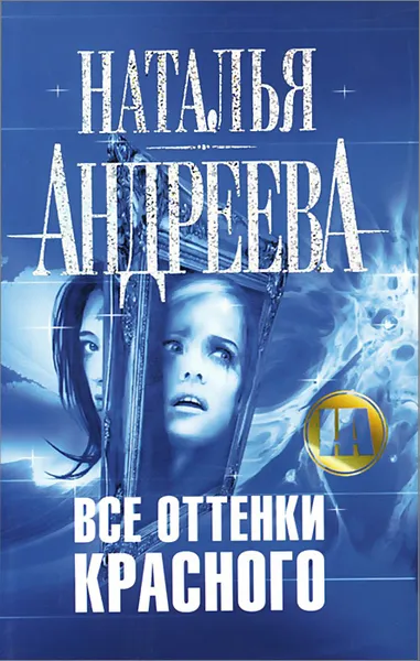 Обложка книги Все оттенки красного, Н Андреева