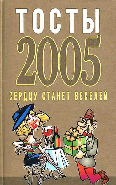 Обложка книги Тосты 2005. Сердцу станет веселей, Н. В. Белов