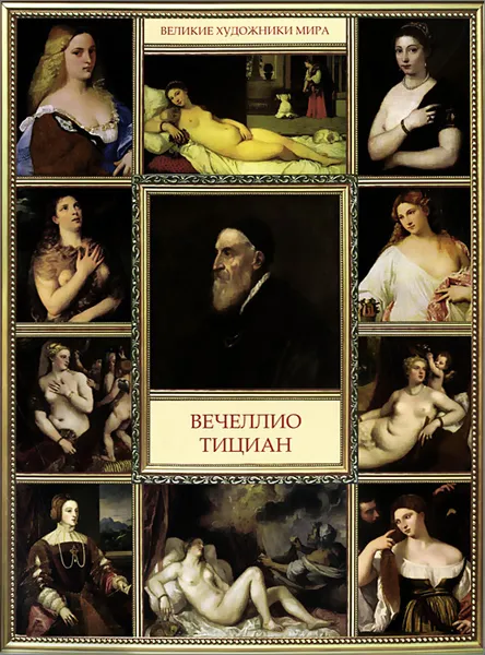 Обложка книги Вечеллио Тициан, Н. Моисеева