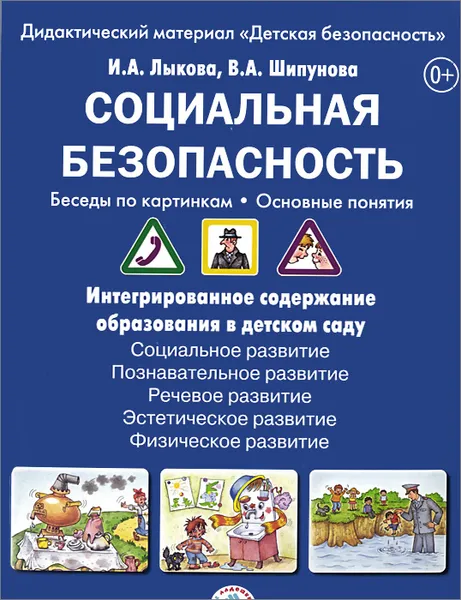 Обложка книги Социальная безопасность. Беседы по картинкам. Основные понятия. Дидактический материал (набор из 8 карточек), И. А. Лыкова, В. А. Шипунова