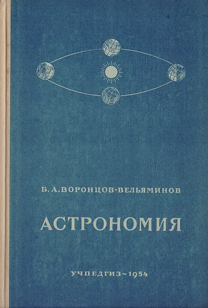 Обложка книги Астрономия. Учебник для 10-го класса средней школы, Воронцов-Вельяминов Борис Александрович