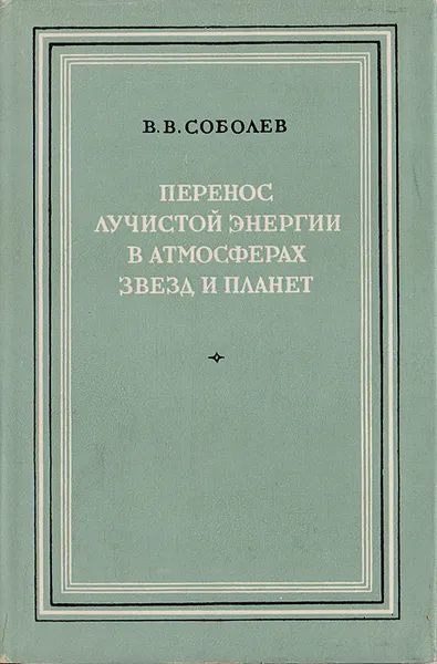 Обложка книги Перенос лучистой энергии в атмосферах звезд и планет, Соболев В. В.