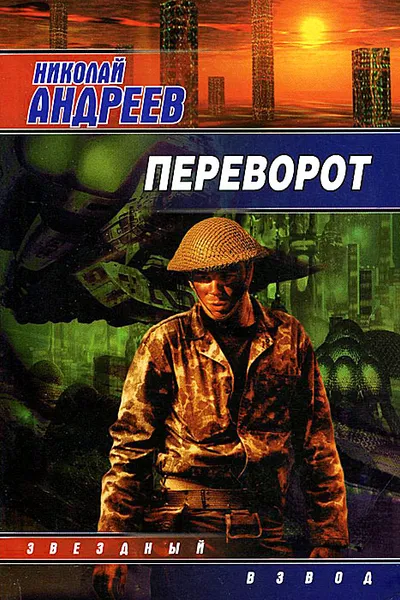 Обложка книги Переворот, Николай Андреев