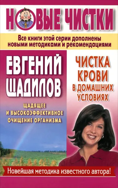 Обложка книги Чистка крови в домашних условиях, Евгений Щадилов