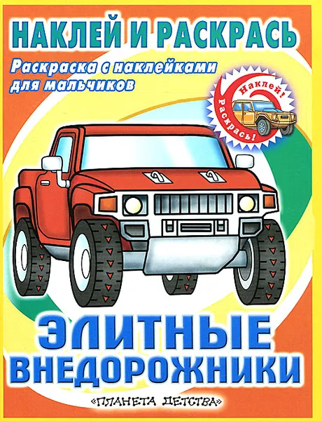 Обложка книги Элитные внедорожники. Раскраска (+ наклейки), Федоров Алексей Владимирович